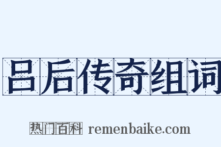 吕后传奇组词是什么意思的图片